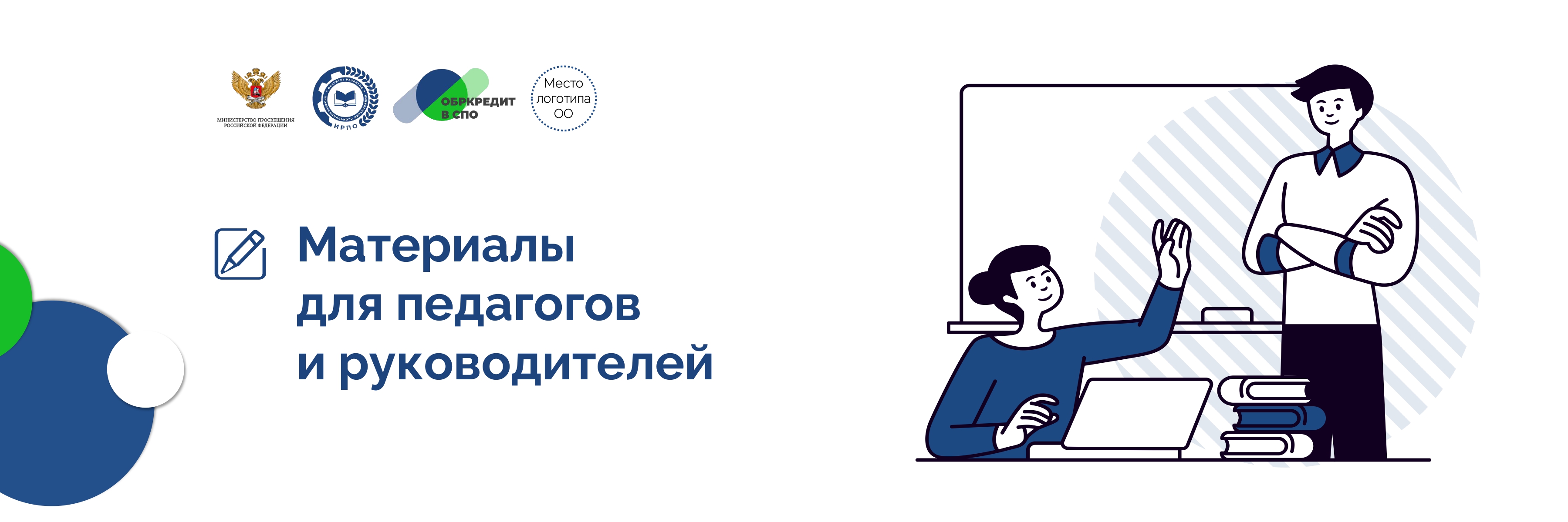 Материалы для педагогов и руководителей
