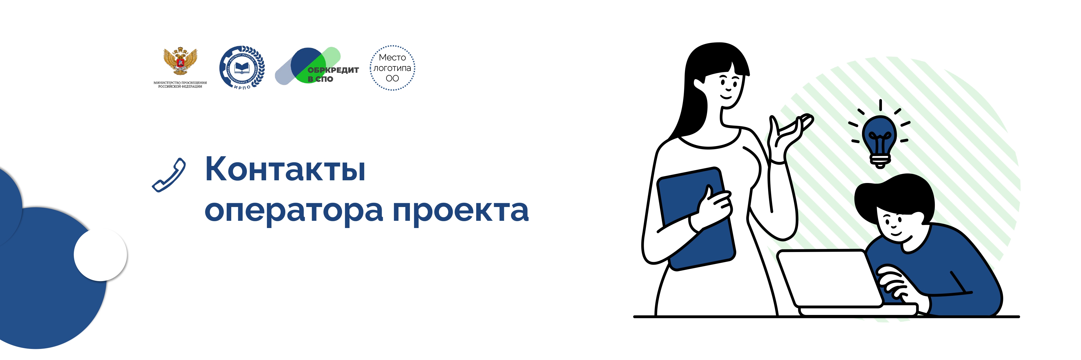 Контакты оператора проекта